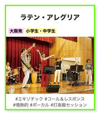 ラテン・アレグリア