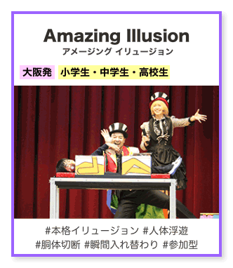 アメージング イリュージョン