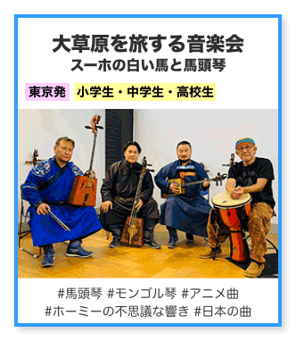 大草原と旅する音楽会 スーホの白い馬と馬頭琴