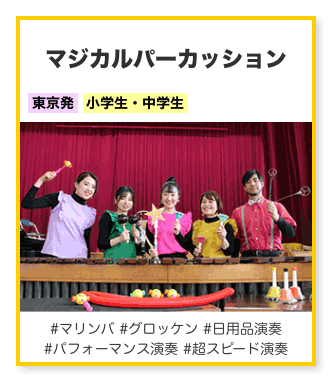 マジカルパーカッション