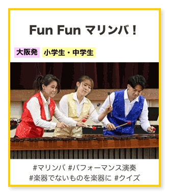 FunFunマリンバ！