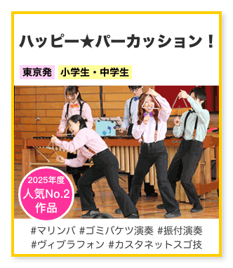 ハッピー☆パーカッション！