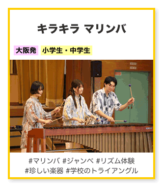 キラキラマリンバ