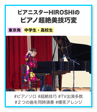 ピアニスターHIROSHIのピアノ超絶美技巧変