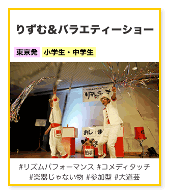 りずむらいすのりずむ＆バラエティーショー