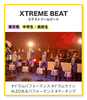 エクストリームビート