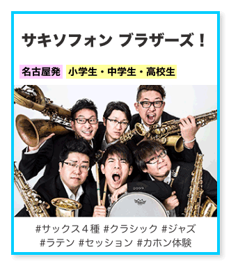 サキソフォン ブラザーズ