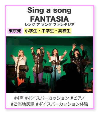 シング ア ソング ファンタジア