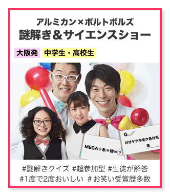 アルミカン×ボルトボルズ 謎解き＆サイエンスショー