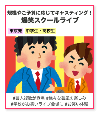 爆笑スクールライブ
