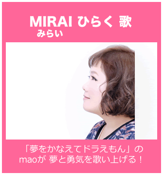 MIRAI ひらく 歌