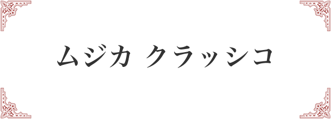 ムジカクラッシコ