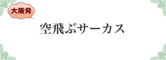 空飛ぶサーカス