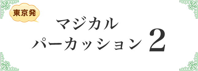 マジカルパーカッション２