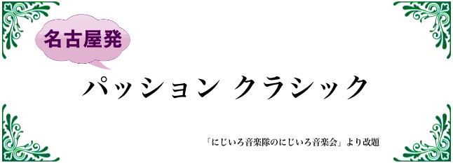 パッション クラシック