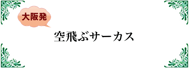 空飛ぶサーカス