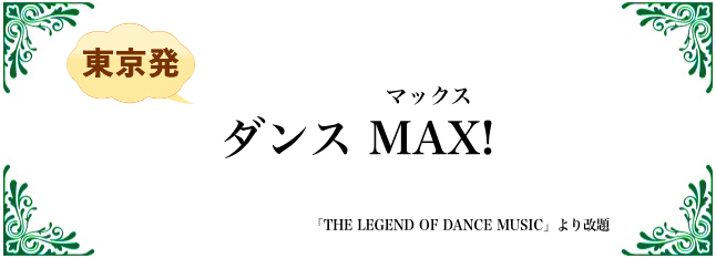 ダンス MAX！