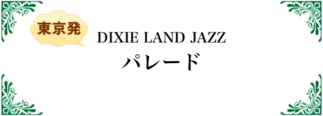 ディキシーランド ジャズ パレード