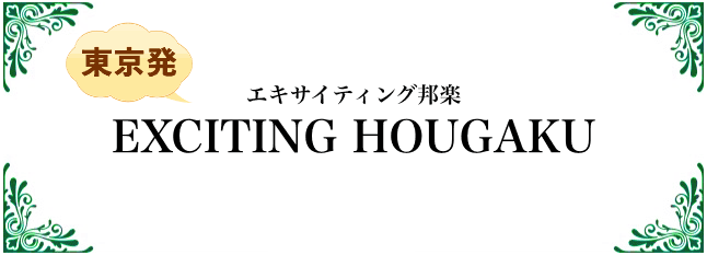 エキサイティング邦楽