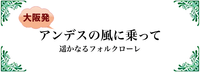 アンデスの風に乗って