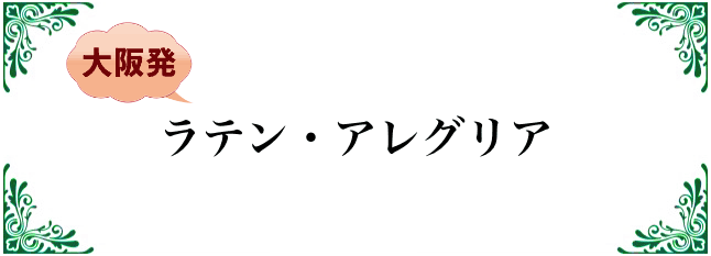 ラテンアレグリア
