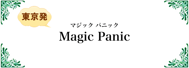 マジック・パニック