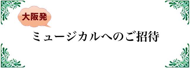 ミュージカルへのご招待