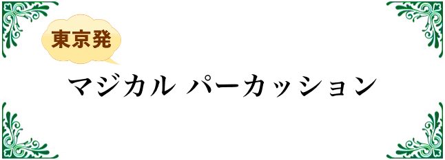 マジカルパーカッション