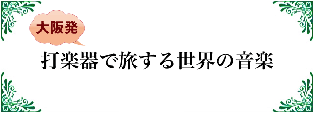 打楽器で旅する世界の音楽