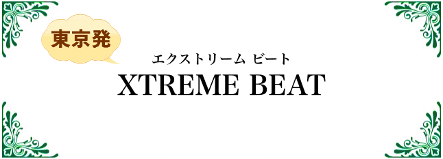 エクストリームビート