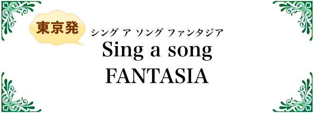 シング・ア・ソング・ファンタジア