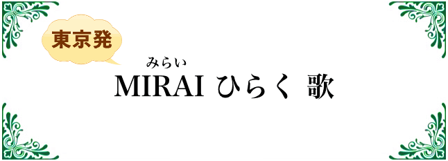 MIRAI ひらく 歌