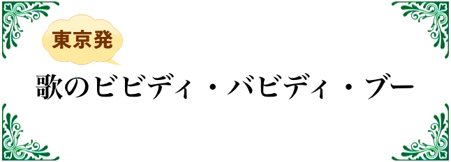 歌のビビディ・バビディ・ブー