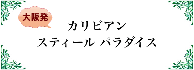 カリビアンスティールパラダイス