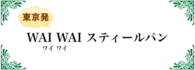 ワイワイスティールパン