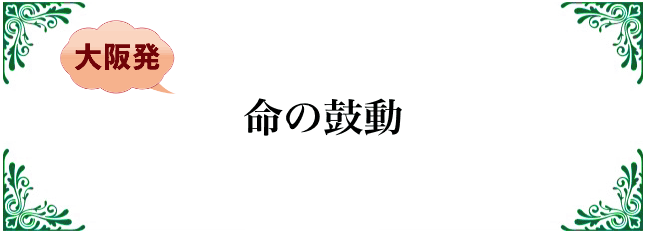 命の鼓動