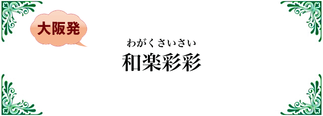 和楽彩彩（わがくさいさい）