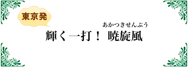 輝く一打！暁旋風